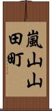 嵐山山田町 Scroll