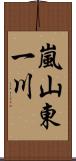 嵐山東一川 Scroll