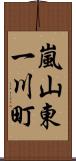 嵐山東一川町 Scroll