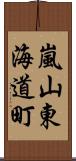 嵐山東海道町 Scroll