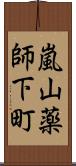 嵐山薬師下町 Scroll