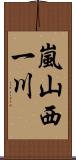 嵐山西一川 Scroll