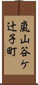 嵐山谷ケ辻子町 Scroll