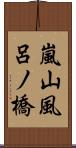 嵐山風呂ノ橋 Scroll