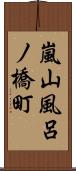 嵐山風呂ノ橋町 Scroll