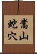 嵩山蛇穴 Scroll