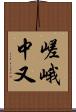 嵯峨中又 Scroll