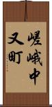 嵯峨中又町 Scroll