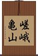 嵯峨亀山 Scroll