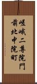 嵯峨二尊院門前北中院町 Scroll