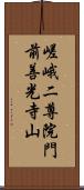 嵯峨二尊院門前善光寺山 Scroll