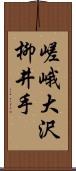 嵯峨大沢柳井手 Scroll