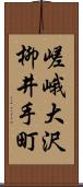 嵯峨大沢柳井手町 Scroll