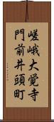 嵯峨大覚寺門前井頭町 Scroll