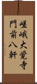 嵯峨大覚寺門前八軒 Scroll