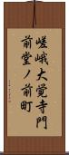 嵯峨大覚寺門前堂ノ前町 Scroll