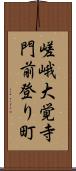 嵯峨大覚寺門前登り町 Scroll