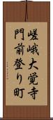 嵯峨大覚寺門前登り町 Scroll