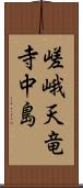 嵯峨天竜寺中島 Scroll