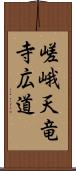 嵯峨天竜寺広道 Scroll