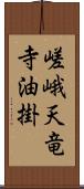 嵯峨天竜寺油掛 Scroll