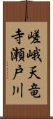 嵯峨天竜寺瀬戸川 Scroll