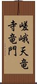 嵯峨天竜寺竜門 Scroll