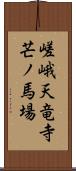 嵯峨天竜寺芒ノ馬場 Scroll