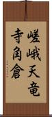 嵯峨天竜寺角倉 Scroll