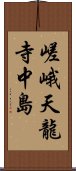 嵯峨天龍寺中島 Scroll