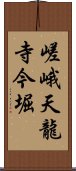 嵯峨天龍寺今堀 Scroll