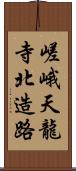 嵯峨天龍寺北造路 Scroll