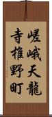 嵯峨天龍寺椎野町 Scroll