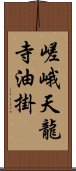 嵯峨天龍寺油掛 Scroll