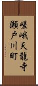 嵯峨天龍寺瀬戸川町 Scroll