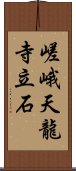 嵯峨天龍寺立石 Scroll