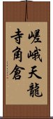 嵯峨天龍寺角倉 Scroll