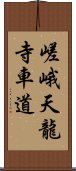 嵯峨天龍寺車道 Scroll