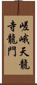 嵯峨天龍寺龍門 Scroll