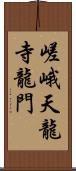 嵯峨天龍寺龍門 Scroll