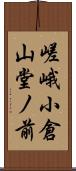 嵯峨小倉山堂ノ前 Scroll