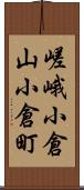 嵯峨小倉山小倉町 Scroll