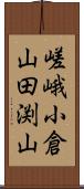 嵯峨小倉山田渕山 Scroll