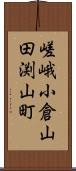 嵯峨小倉山田渕山町 Scroll