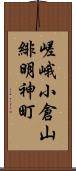 嵯峨小倉山緋明神町 Scroll