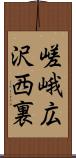 嵯峨広沢西裏 Scroll