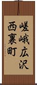 嵯峨広沢西裏町 Scroll