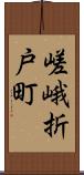 嵯峨折戸町 Scroll