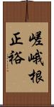 嵯峨根正裕 Scroll