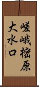 嵯峨樒原大水口 Scroll